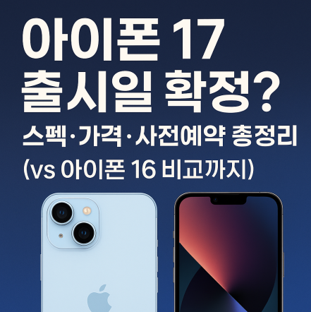 아이폰17 출시