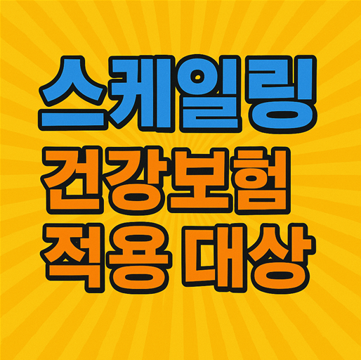 스케일링 건강보험 적용 대상