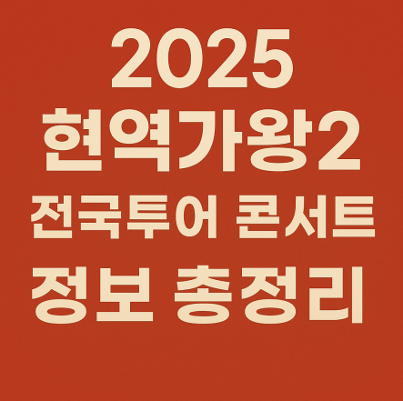 현역가왕2 전국투어 콘서트