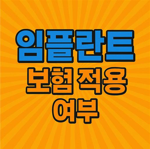 임플란트 보험 적용