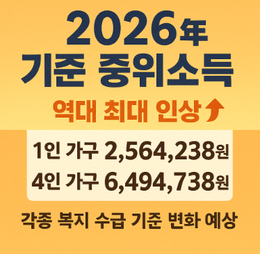2026년 기준중위소득