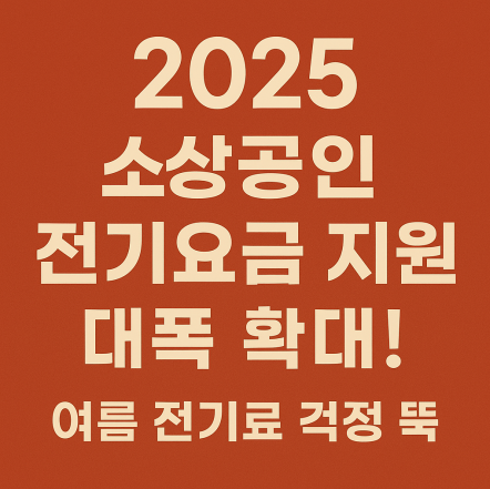 소상공인 전기요금 지원사업