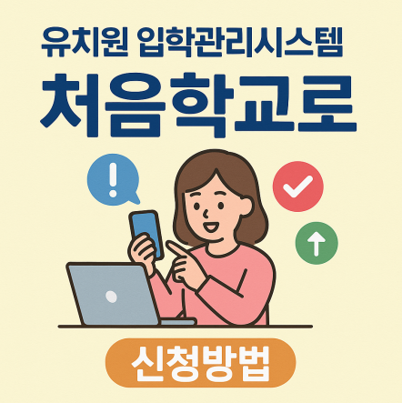 유치원 입학관리시스템 처음학교로