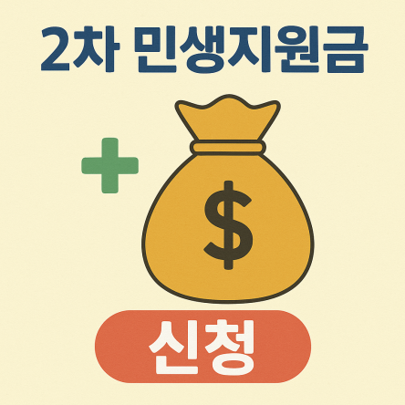 2차 민생지원금 신청