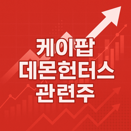 케이팝 데몬 헌터스 관련주