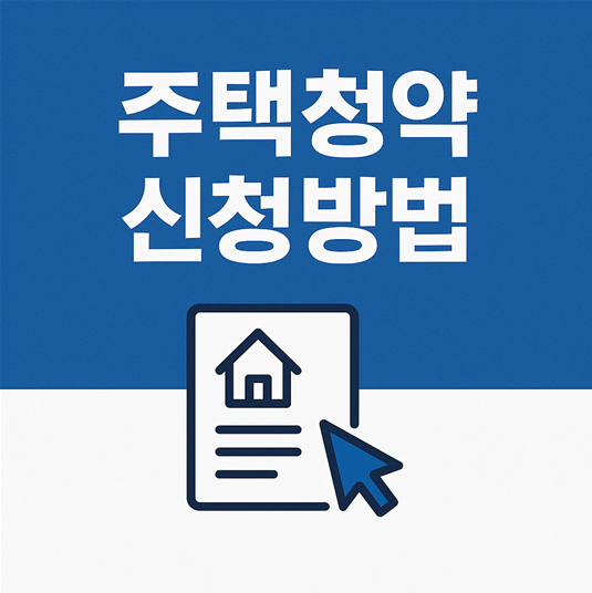 주택청약 신청방법