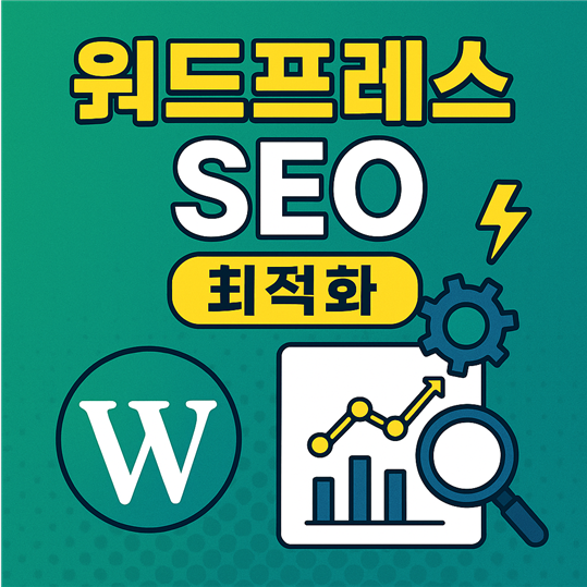 워드프레스 최적화