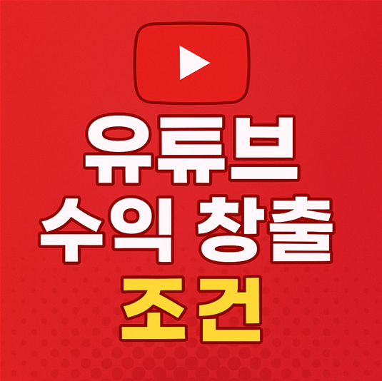 유튜브 수익 창출 조건