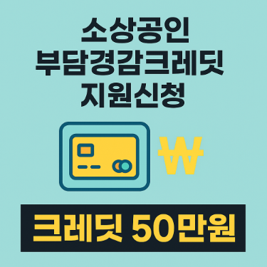 소상공인 부담경감크레딧