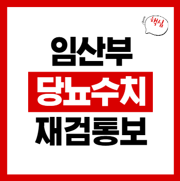 임산부 당뇨 수치