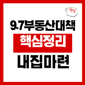 9.7 부동산 대책