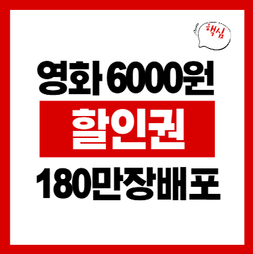 영화 6000원 할인권