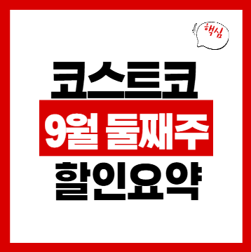 코스트코 9월 둘째주 할인