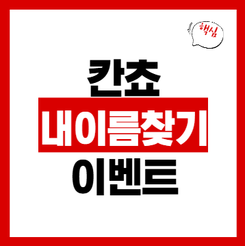 칸쵸 이름 리스트