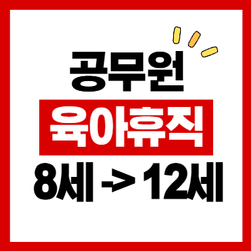 공무원 육아휴직