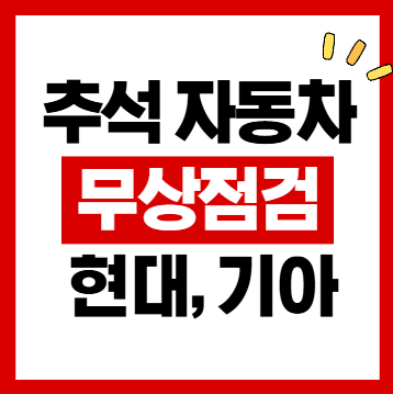 현대 기아 무상점검