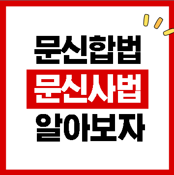 문신사법