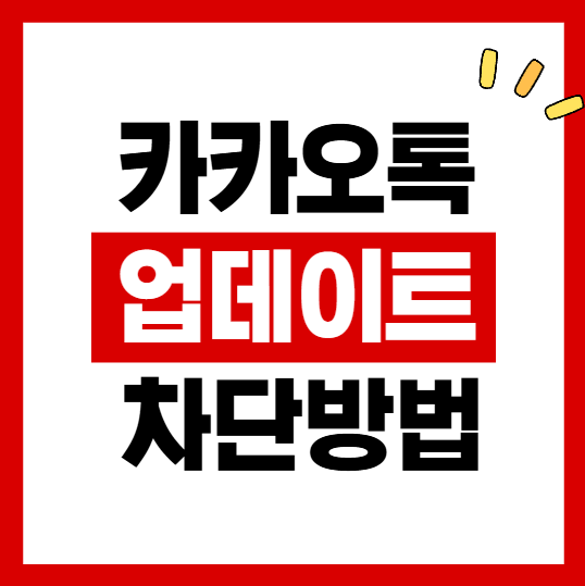 카카오톡 업데이트