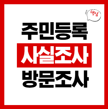 주민등록 사실조사