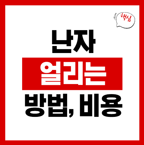 난자 얼리는 비용