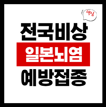 일본뇌염 예방접종